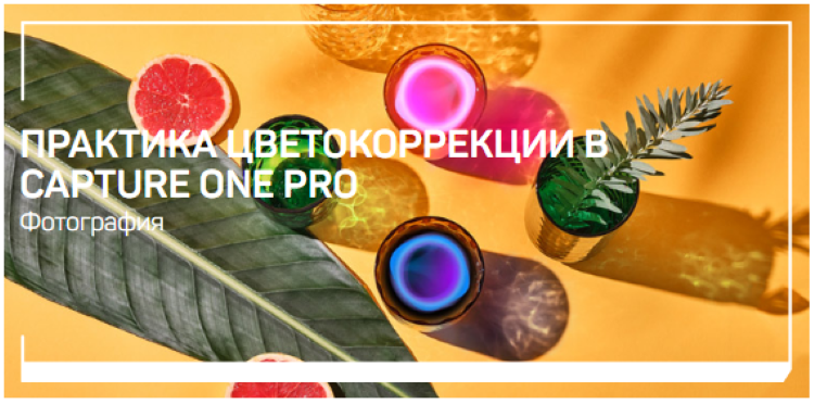 [Александр Свет] Практика цветокоррекции в Capture_0.png